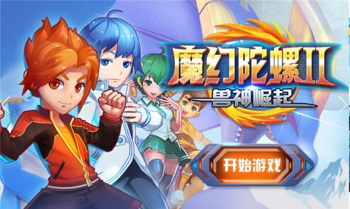 魔幻陀螺2兽神崛起手游官方版 v1.0