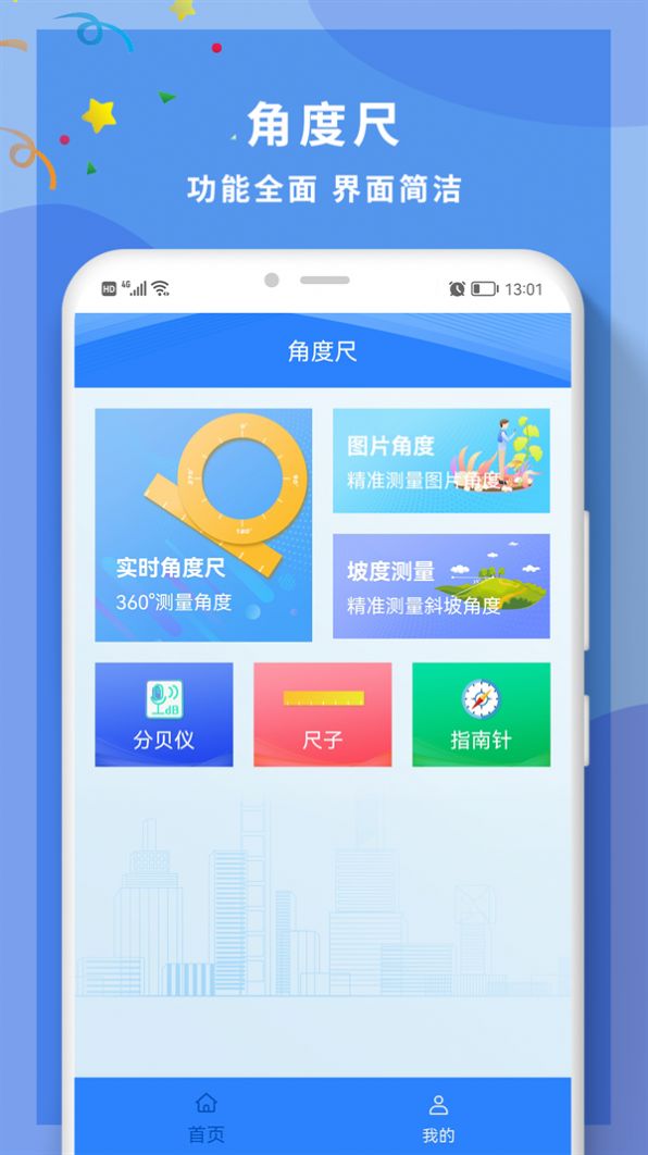 全力角度尺角度测量仪app下载 v1.0