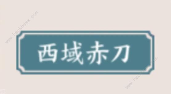 方寸对决西域赤刀流攻略 西域赤刀流派必备功法推荐