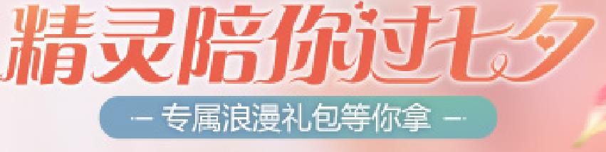 永恒纪元2017七夕礼包大全 专属浪漫礼包领取地址（附兑换码）