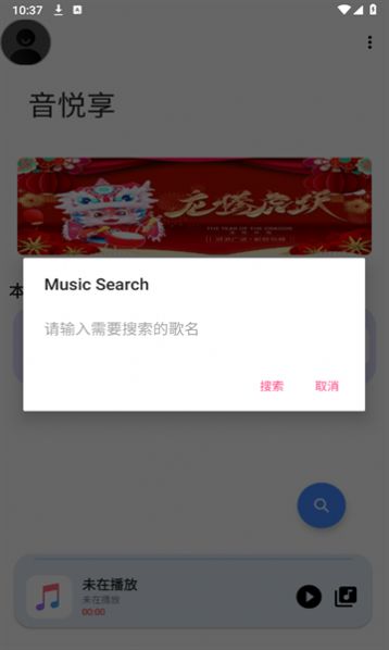 音悦享免费版手机版下载 v1.09