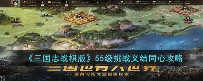 三国志战棋版55级挑战义结同心怎么打 55级挑战义结同心通关打法攻略​