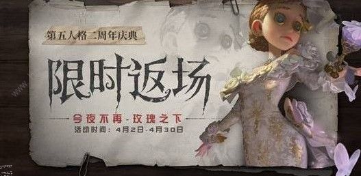 第五人格二周年皮肤怎么得 二周年皮肤获取攻略图片3