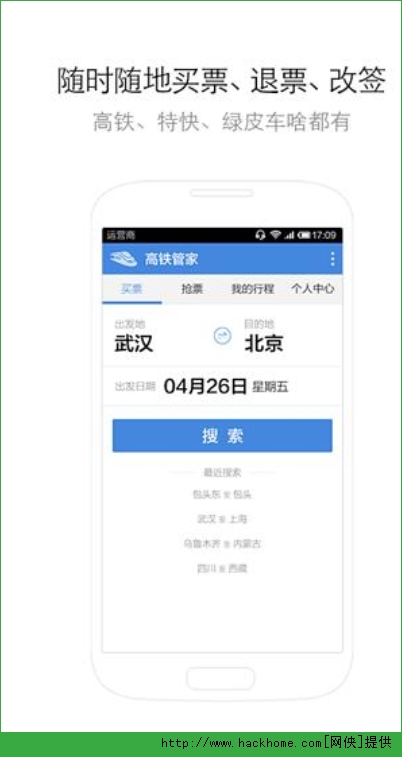 高铁管家12306官网ios手机版app v8.6