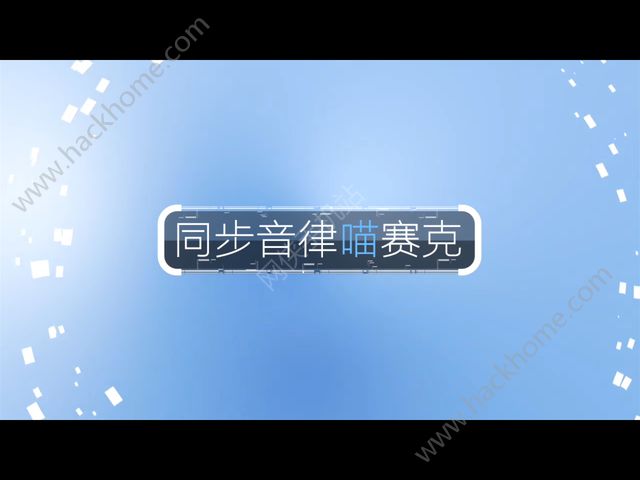 同步音律喵赛克评测：充满治愈风格的音乐节奏游戏[多图]图片1