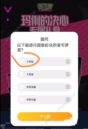 宝可梦玛俐的决心专属礼盒答案大全 玛俐的决心专属礼盒答题答案总汇图片3