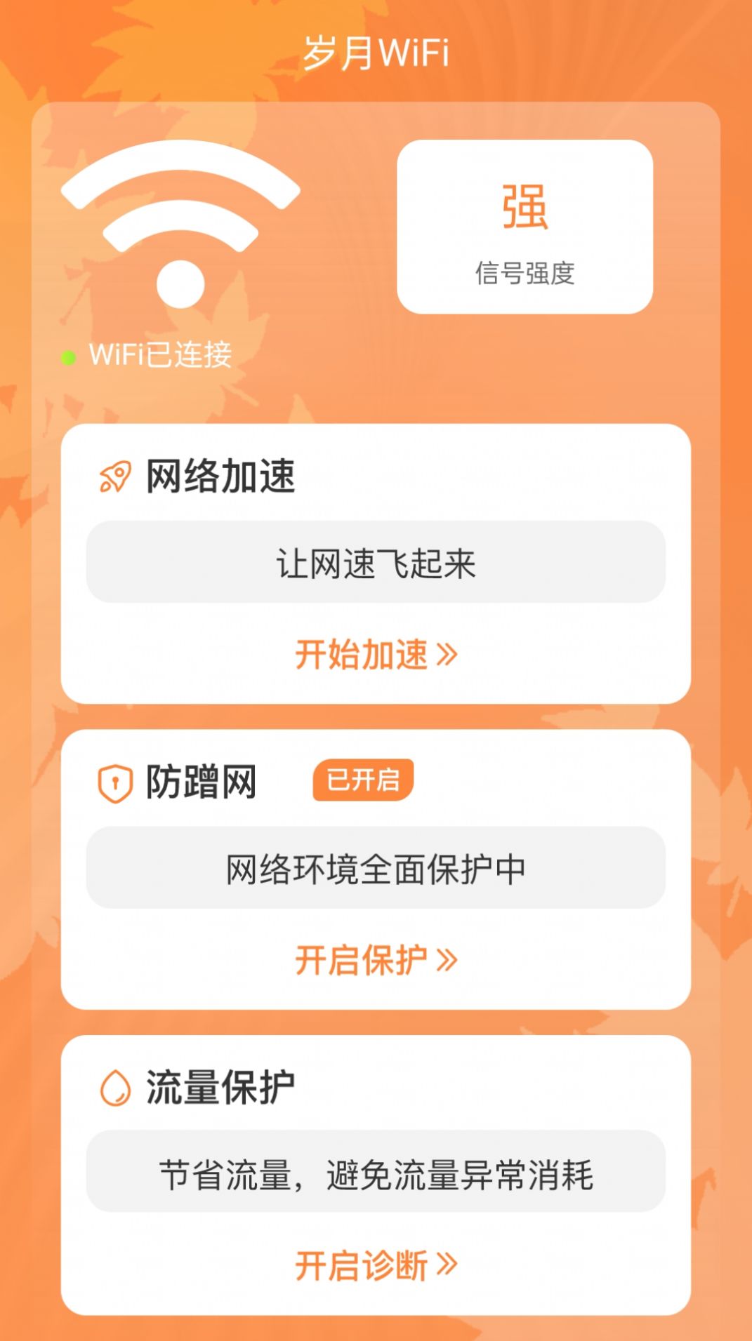 岁月WiFi网络助手下载 v1.0.0