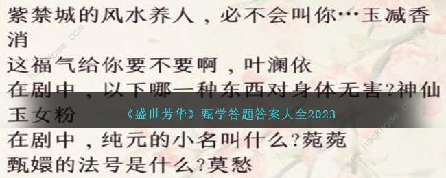 盛世芳华甄学答题答案大全2023 最新甄学全题目答案总汇​