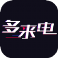 多来电嗨来电秀最新版app下载 v2.0.5.0