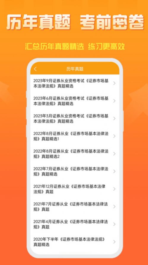 准橙证券从业考试通题库软件下载 v1.0.0