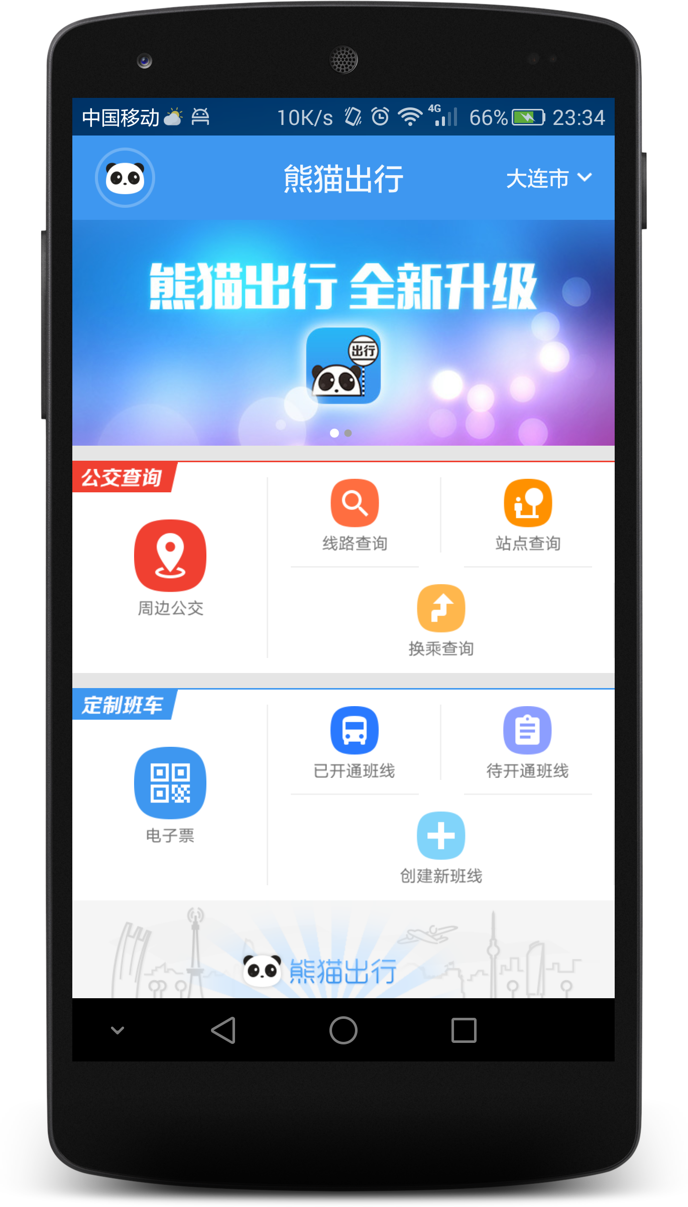 熊猫出行app安卓手机版 v7.1.2