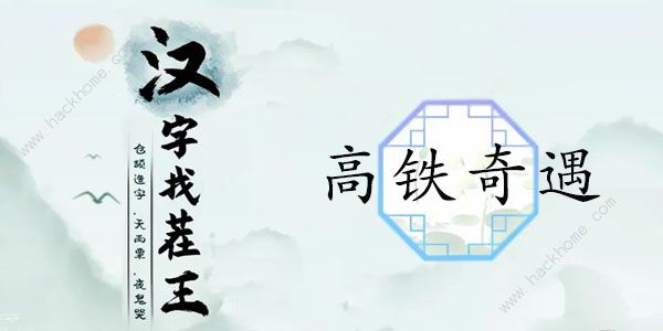 汉字找茬王高铁奇遇攻略 找出12个高铁奇葩是什么图片1