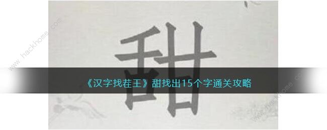 汉字找茬王甜字找出15个字怎么过 找字甜通关攻略图片1