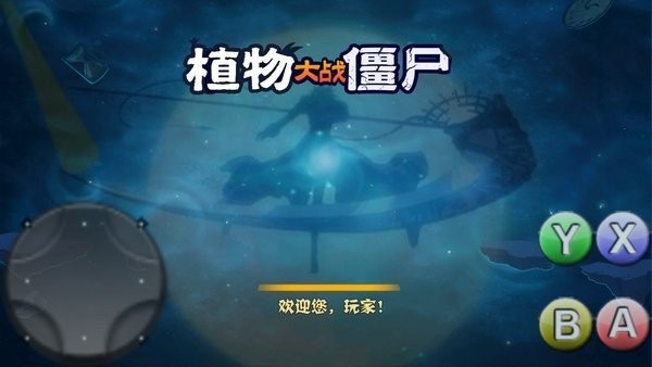 破灭pvz改版有小眼睛下载最新版 v1.0