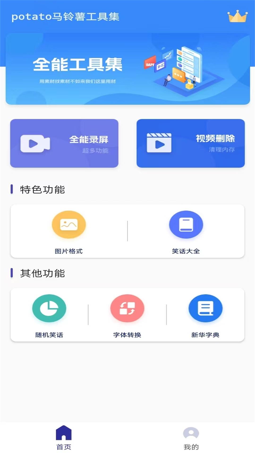 potato马铃薯工具集app手机版下载 v1.0.2