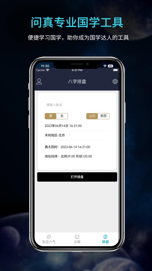 问真八字排盘宝算命占卜周易工具软件手机版下载 v1.2.2