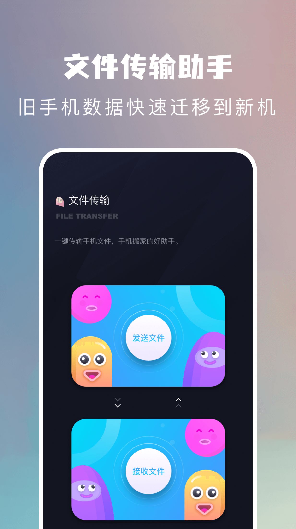 手机搬家换机app软件下载 v1.1