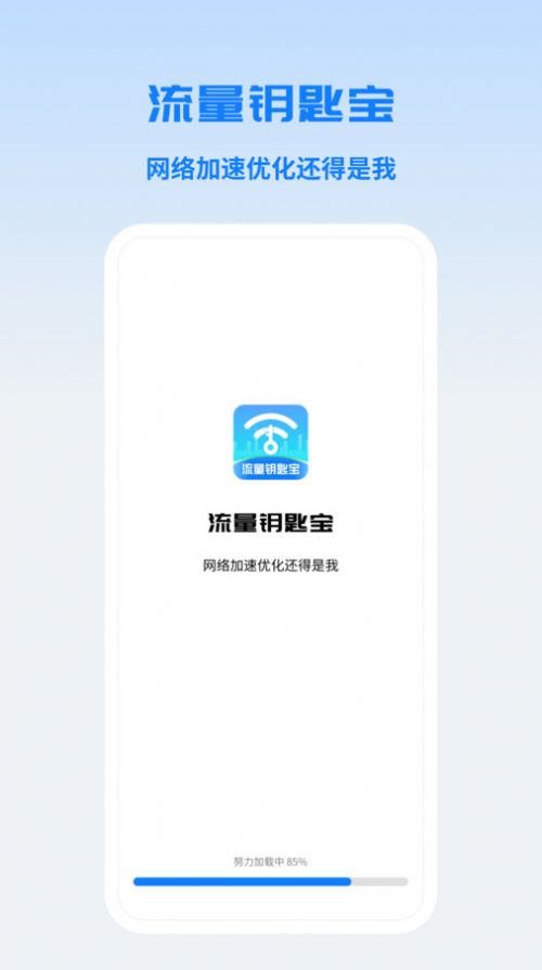流量钥匙宝软件官方下载 v1.0.1