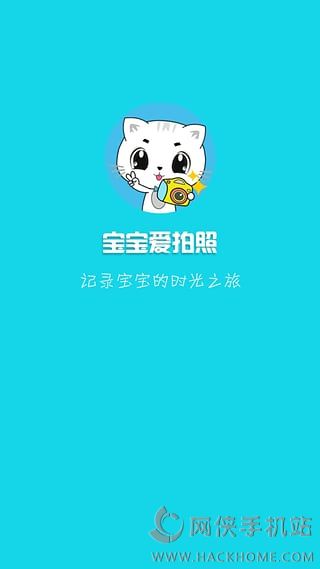 宝宝爱拍照app手机版下载 v1.0.0