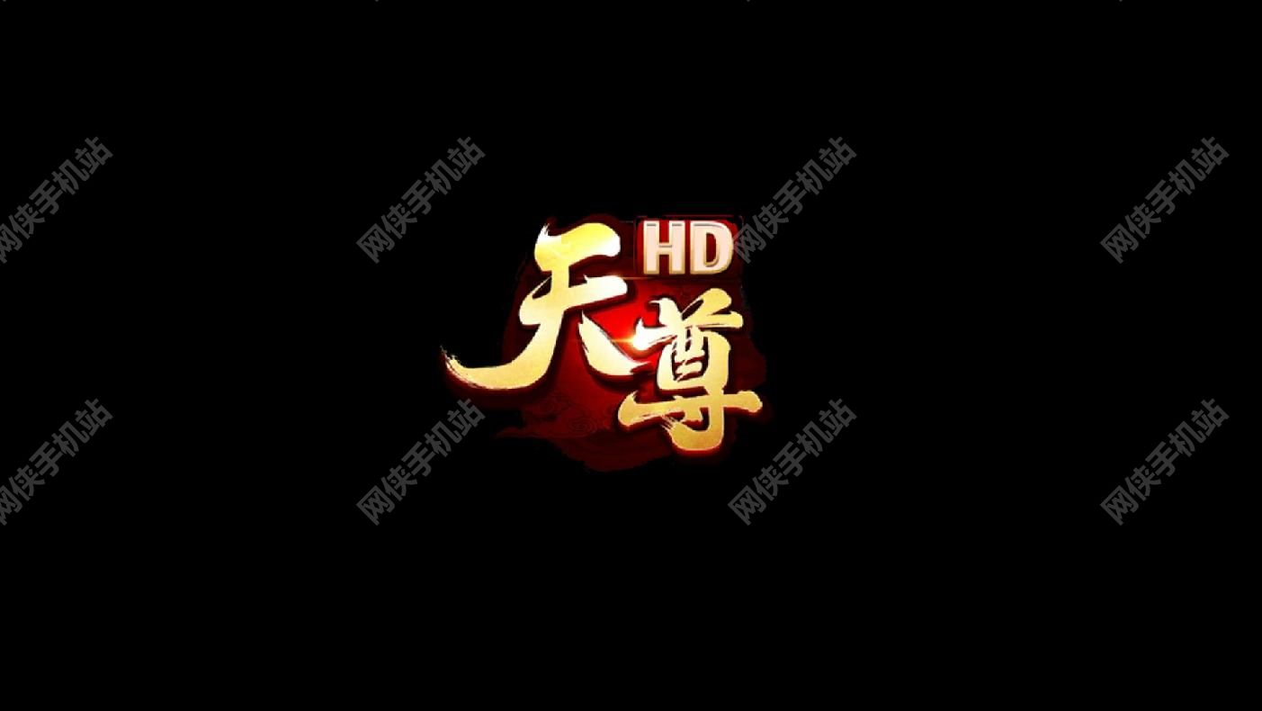 天尊HD手游：带你一起去修仙[多图]图片1