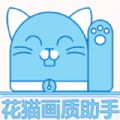 花猫画质app官方下载 v1.1