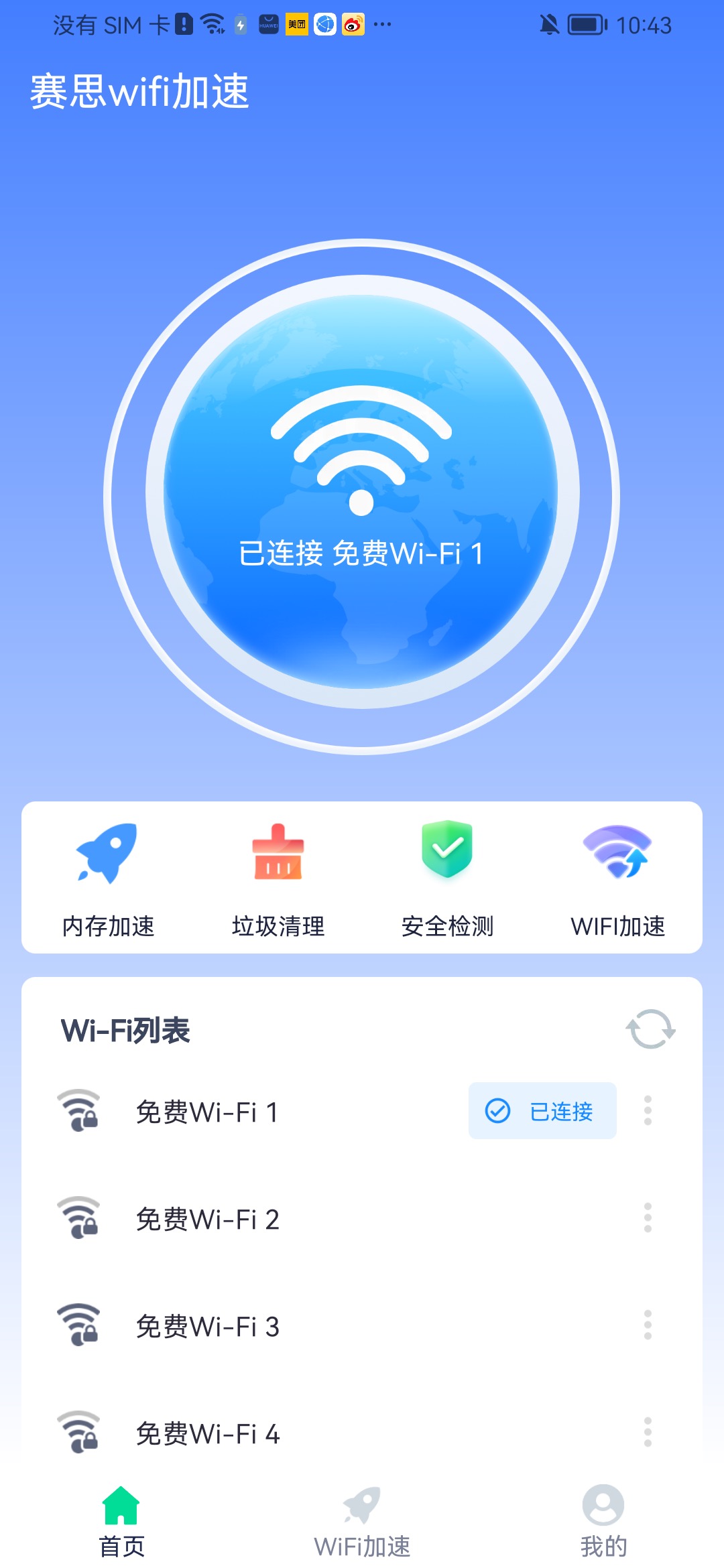 赛思wifi加速app软件下载 v1.0.0