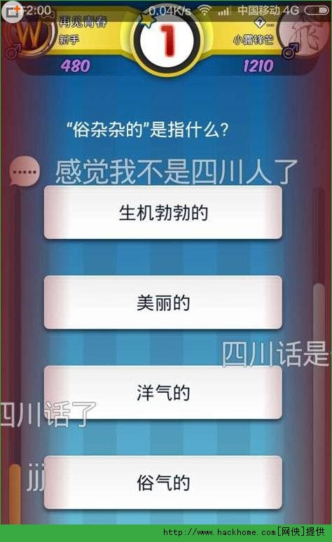 脑力达人四川话答案大全分享[图]图片1