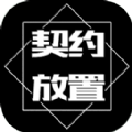 契约放置游戏手机版 v1.101.0