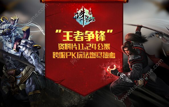 诛仙手游11月24日王者争锋资料片上线 跨服PK热血开启图片1