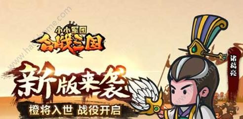 小小军团合战三国11月新版本上线    紫将觉醒橙将入世图片1