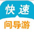 快速问导游app下载手机版 v2.0