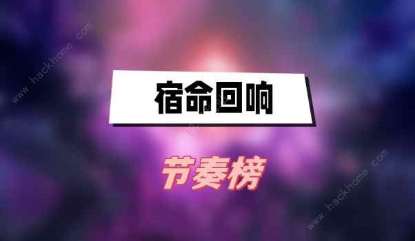 宿命回响节奏榜2023 最强角色排行一览图片1