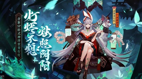 阴阳师4月8日更新公告 SP阶式神浮世青行灯上线图片1