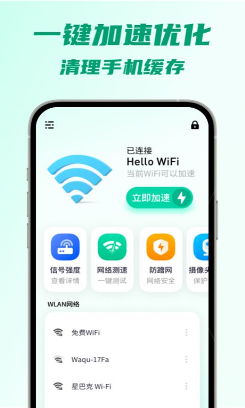 5G快连WiFi网络管理app官方下载图片1