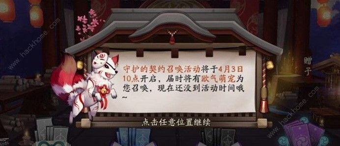 阴阳师守护契约召唤活动怎么做 守护契约召唤活动攻略图片3