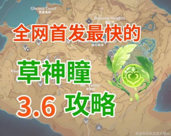 原神须弥3.6浮罗囿和荒石苍漠草神瞳位置大全 3.6浮罗囿和荒石苍漠草神瞳在哪​