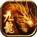 屠龙圣域之九龙拉棺官方版免费下载 v1.0.0