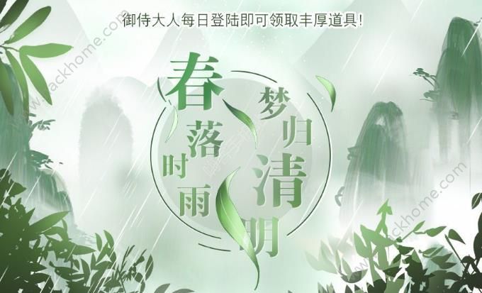 食之契约清明节活动大全 春落时雨梦归清明活动奖励一览图片1