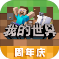 我的世界五周年庆下载更新官方版 v2.9.5.234858