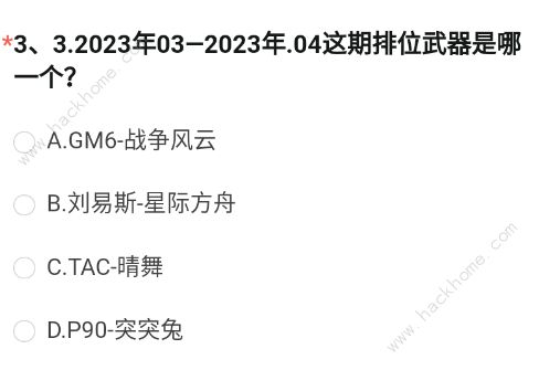 穿越火线体验服2023问卷答案八月大全 最新2023年8月体验服资格及问卷答案总汇图片4