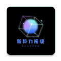 新势力影视官方下载免费版 v3.1.0