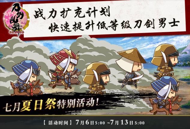 刀剑乱舞刀剑男士极化活动大全 7月6日-7月13日战力扩充活动奖励详解图片1