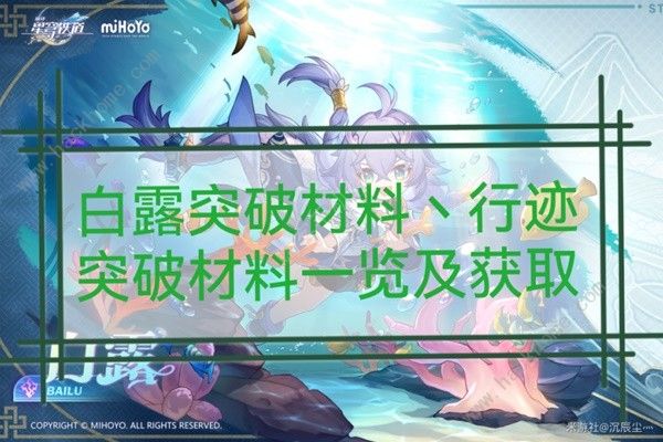 崩坏星穹铁道1.1白露突破材料所需攻略 1.1白露材料收集一览​