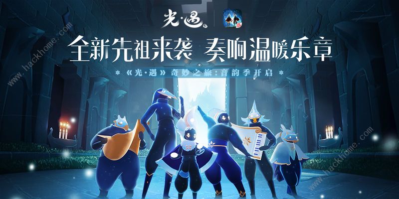 sky光遇3月12日更新公告 奇妙之旅音韵季全新先祖上线图片1