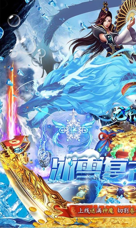 龙神大陆满神魔狂爆冰雪手游官方版 v1.0.0