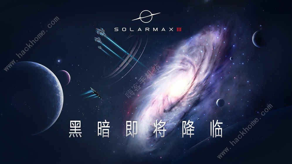 SolarMax3攻略大全 新手少走弯路技巧总汇