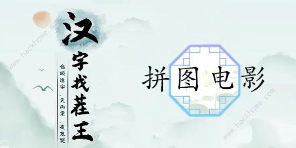 汉字找茬王拼图电影怎么过 拼图电影通关攻略