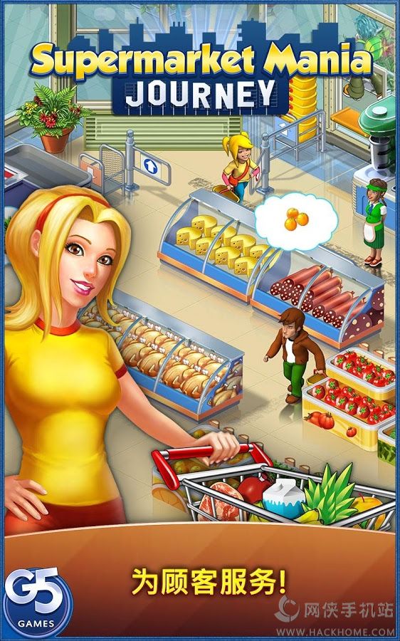 超市之旅汉化中文版（Supermarket Mania Journey）（含数据包） v3.8.901