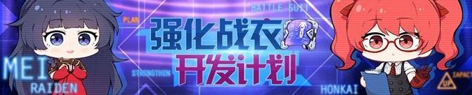 崩坏3强化战衣开发计划攻略大全 1-4关通关答案总汇​