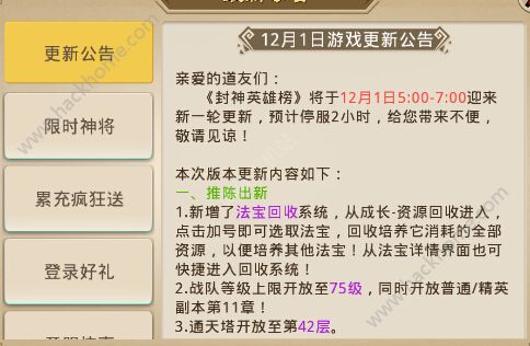 封神英雄榜手游12月1日更新维护公告 法宝回收、通天塔42层开放